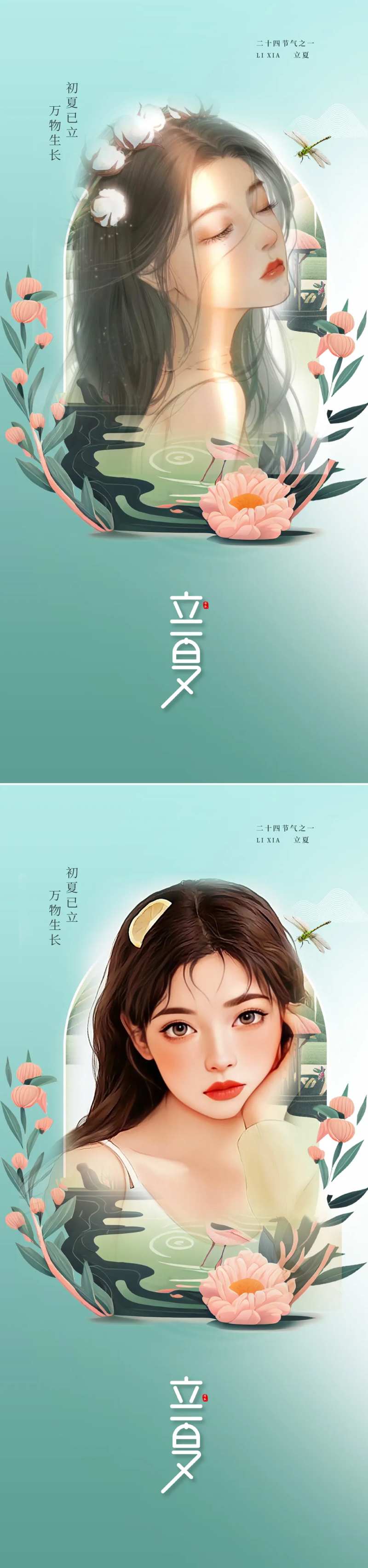 医美立夏节气海报-采灵感-cailinggan.com