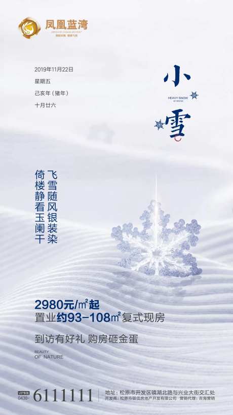 小雪地产节气微信海报-采灵感-https://www.cailinggan.com/