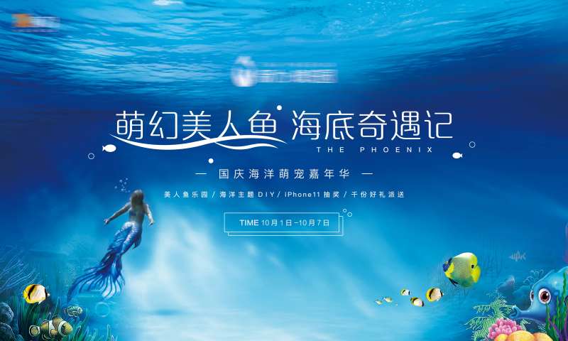 国庆萌宠海洋嘉年华活动海报展板-采灵感-cailinggan.com