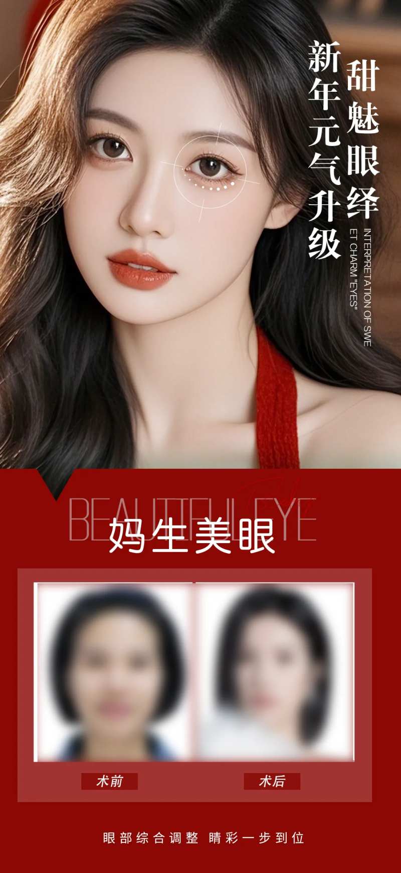 新年妈生美眼海报-采灵感-cailinggan.com