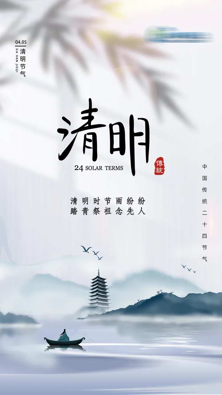 清明节踏青祭祖海报-采灵感-cailinggan.com