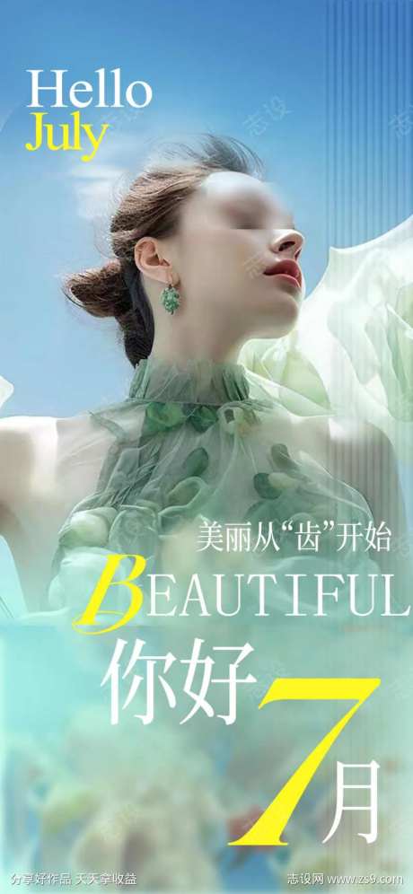 七月你好口腔海报-采灵感-https://www.cailinggan.com/