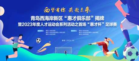 足球比赛背景板-采灵感-https://www.cailinggan.com/