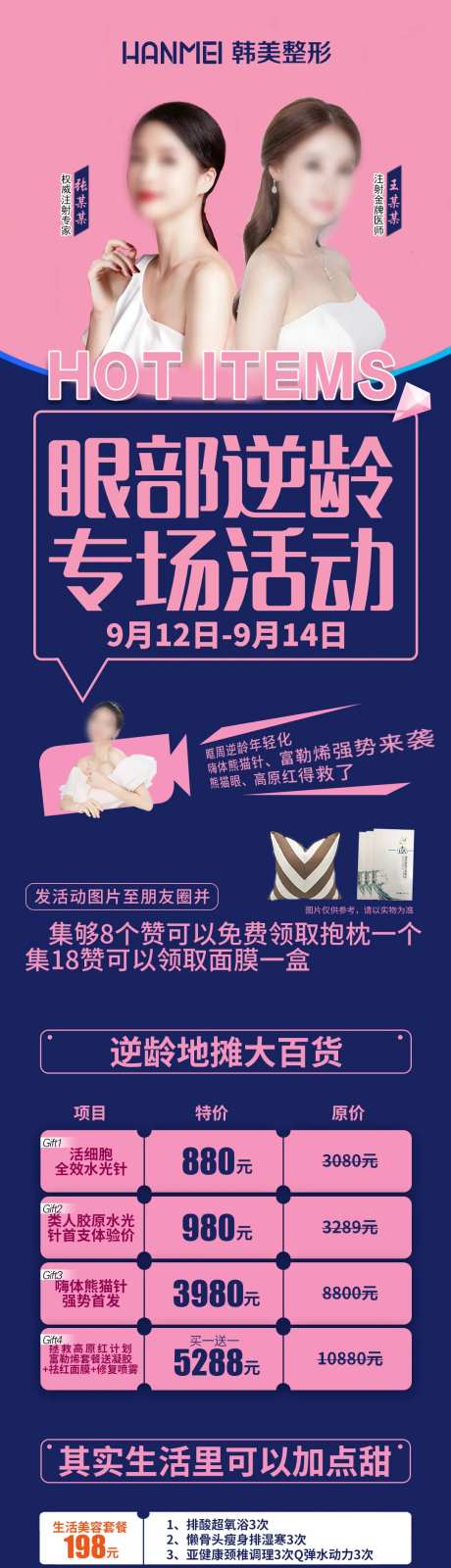 医美整形美容眼部逆龄专场海报微信图-采灵感-https://www.cailinggan.com/
