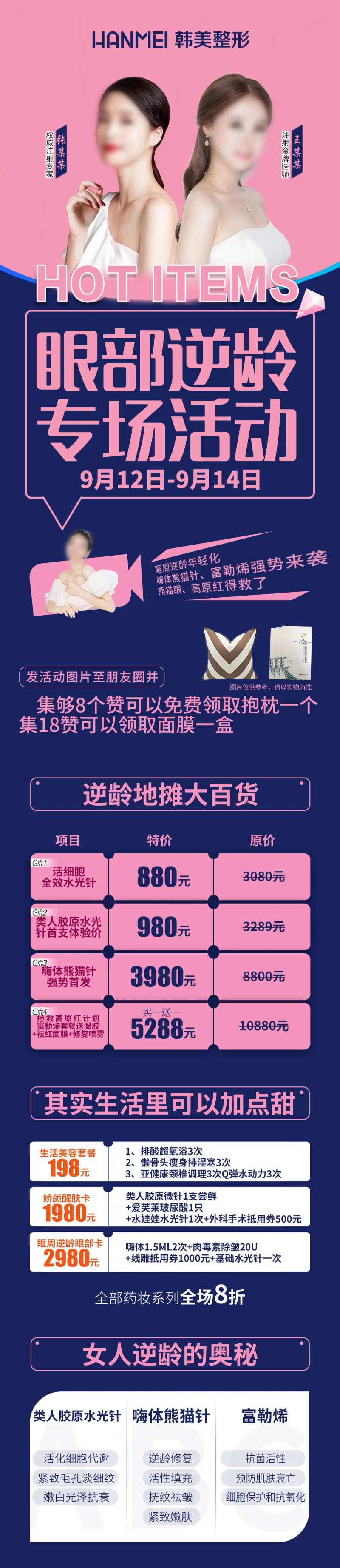 医美整形美容眼部逆龄专场海报微信图-采灵感-cailinggan.com