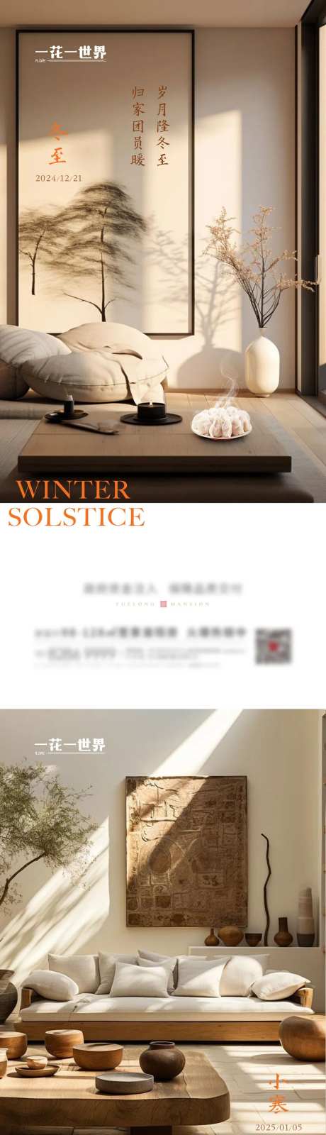地产二十四节气冬至小寒海报-采灵感-https://www.cailinggan.com/