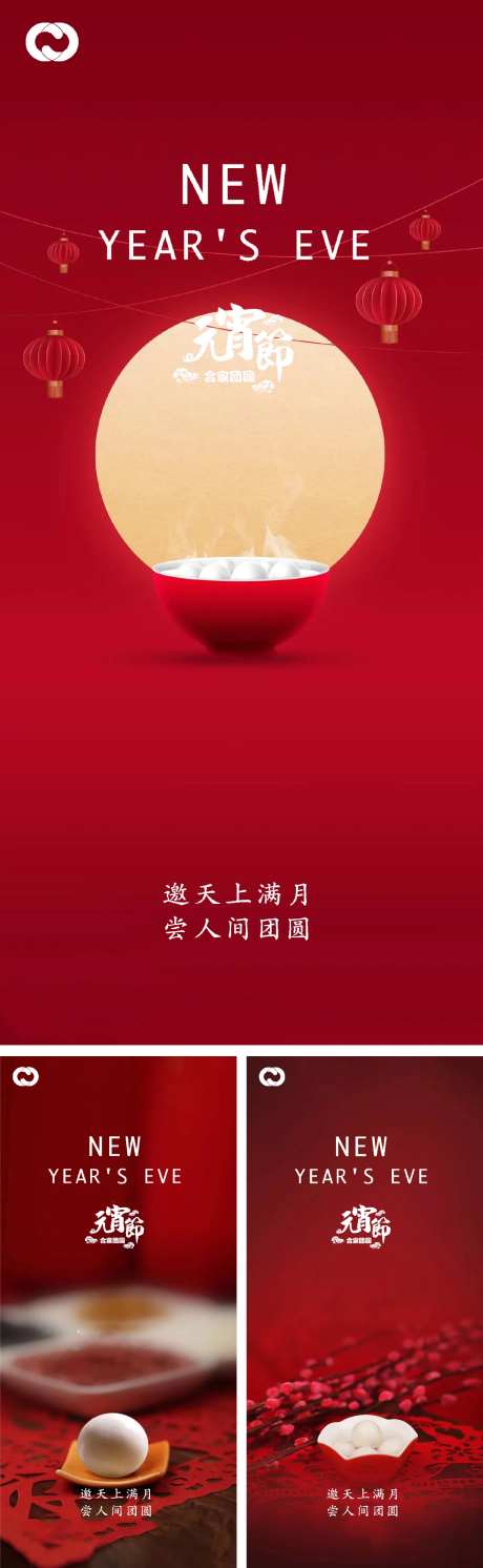 元宵节除夕小年微信海报-采灵感-https://www.cailinggan.com/