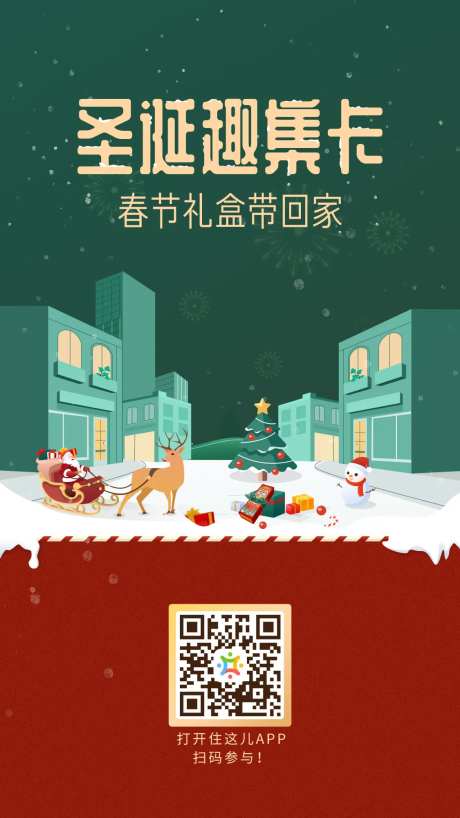 圣诞集卡活动宣传图海报-采灵感-https://www.cailinggan.com/