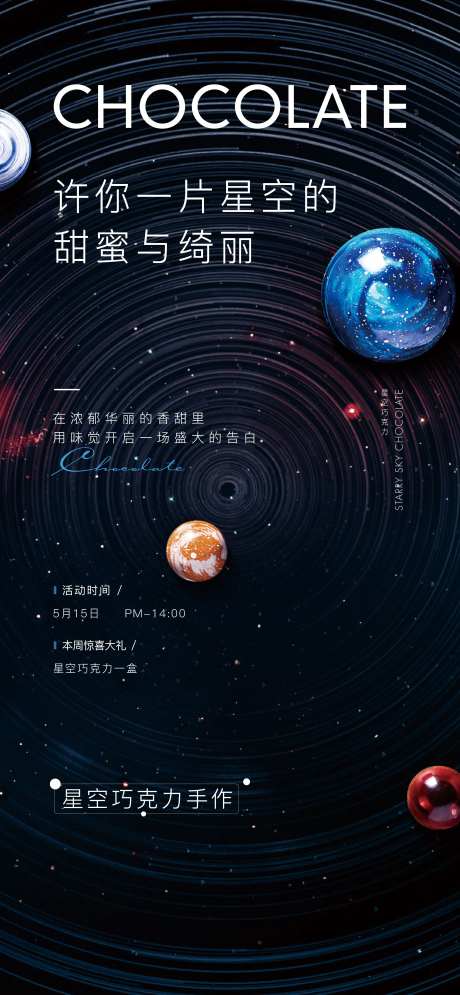 地产星空巧克力活动海报-采灵感-https://www.cailinggan.com/