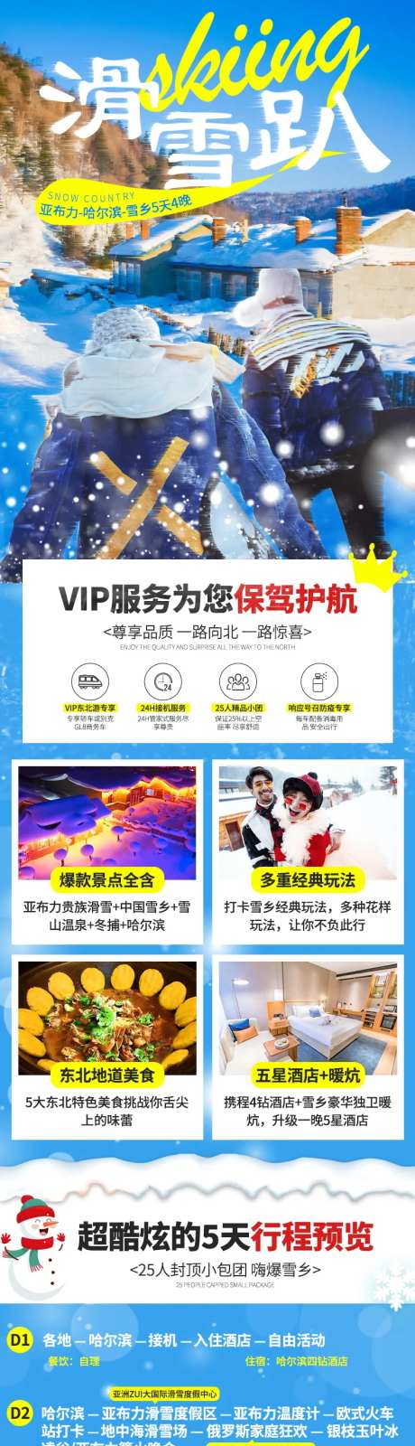 雪乡哈尔滨亚布力旅游详情页-采灵感-https://www.cailinggan.com/