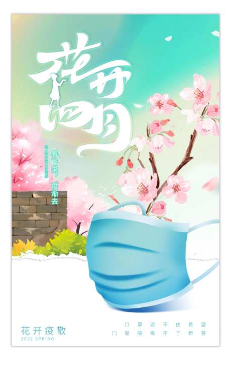 抗疫情花开四月春色营销海报-采灵感-https://www.cailinggan.com/