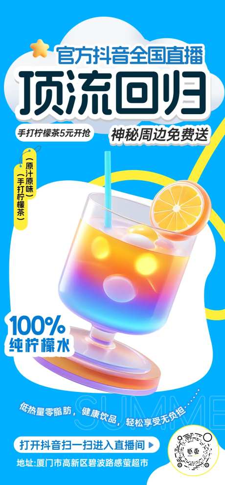 关注扫码直播间柠檬水海报-采灵感-https://www.cailinggan.com/