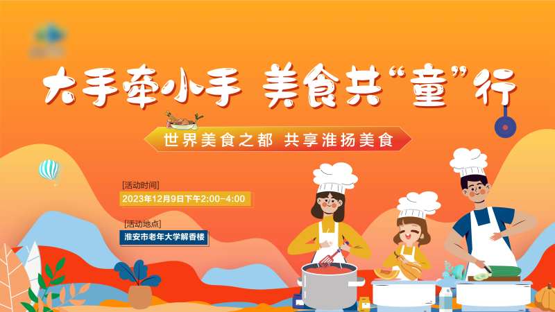 大手牵小手亲子美食海报-采灵感-cailinggan.com