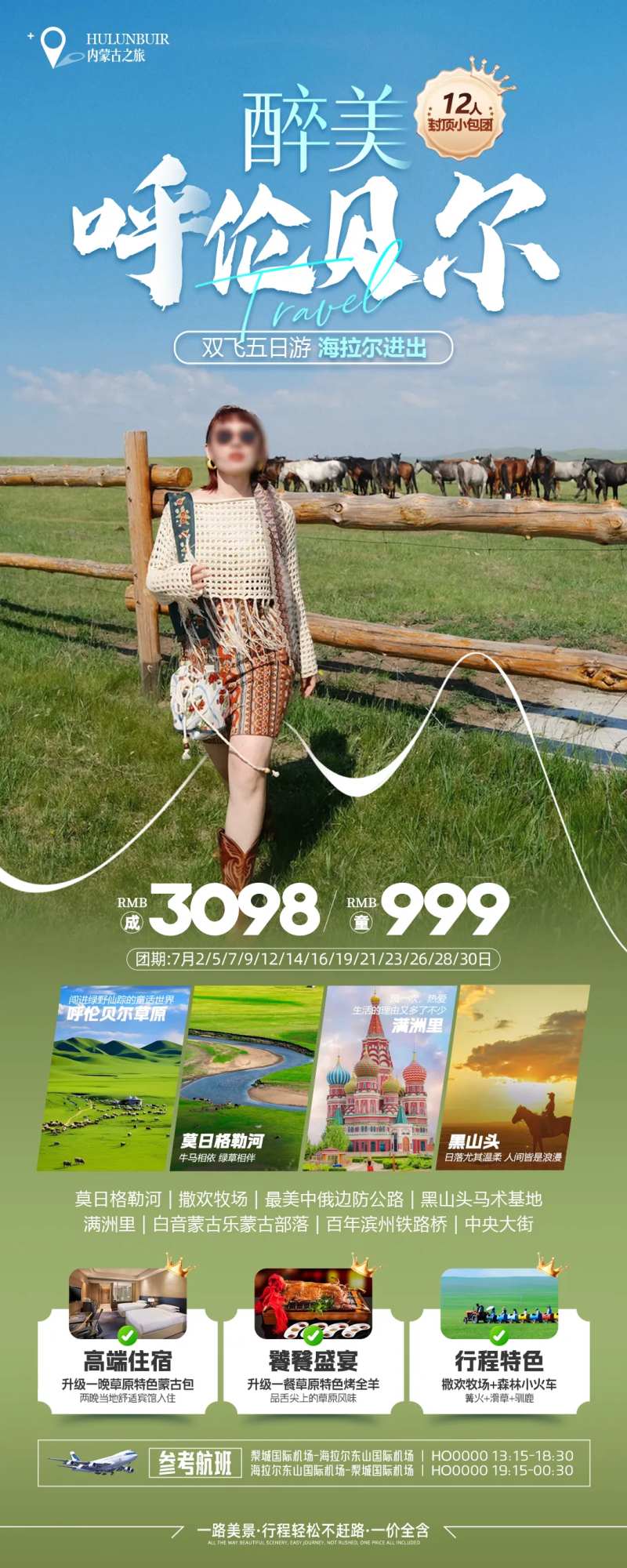 最美呼伦贝尔旅游海报长图-采灵感-cailinggan.com