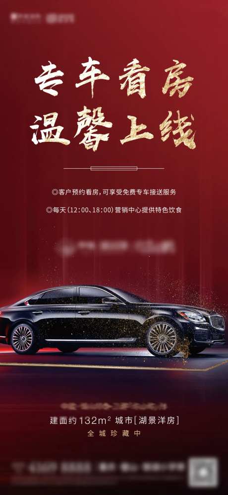 地产专车看房海报-采灵感-https://www.cailinggan.com/