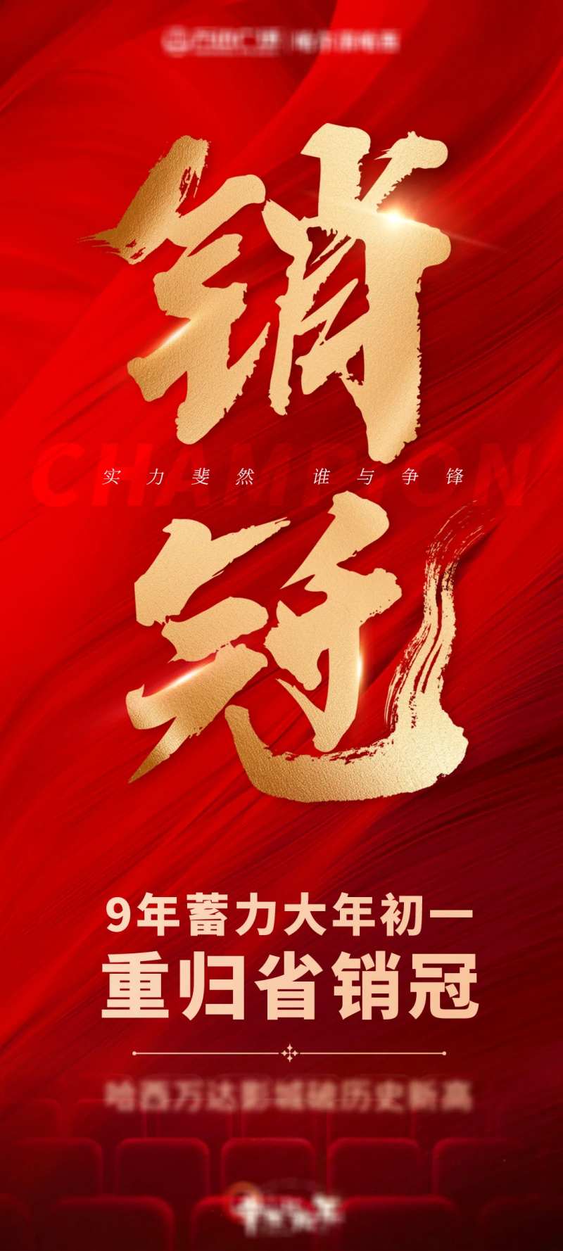 销冠销售庆祝喜报-采灵感-cailinggan.com