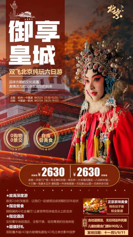 御享北京旅游海报-采灵感-https://www.cailinggan.com/