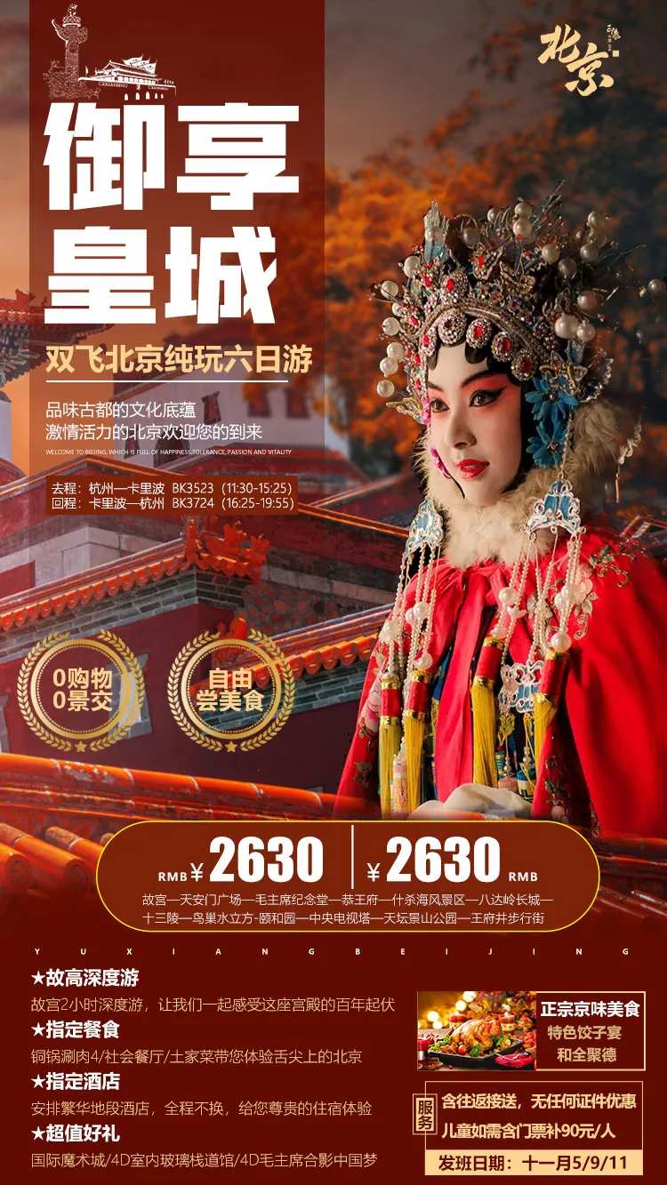 御享北京旅游海报-采灵感-cailinggan.com