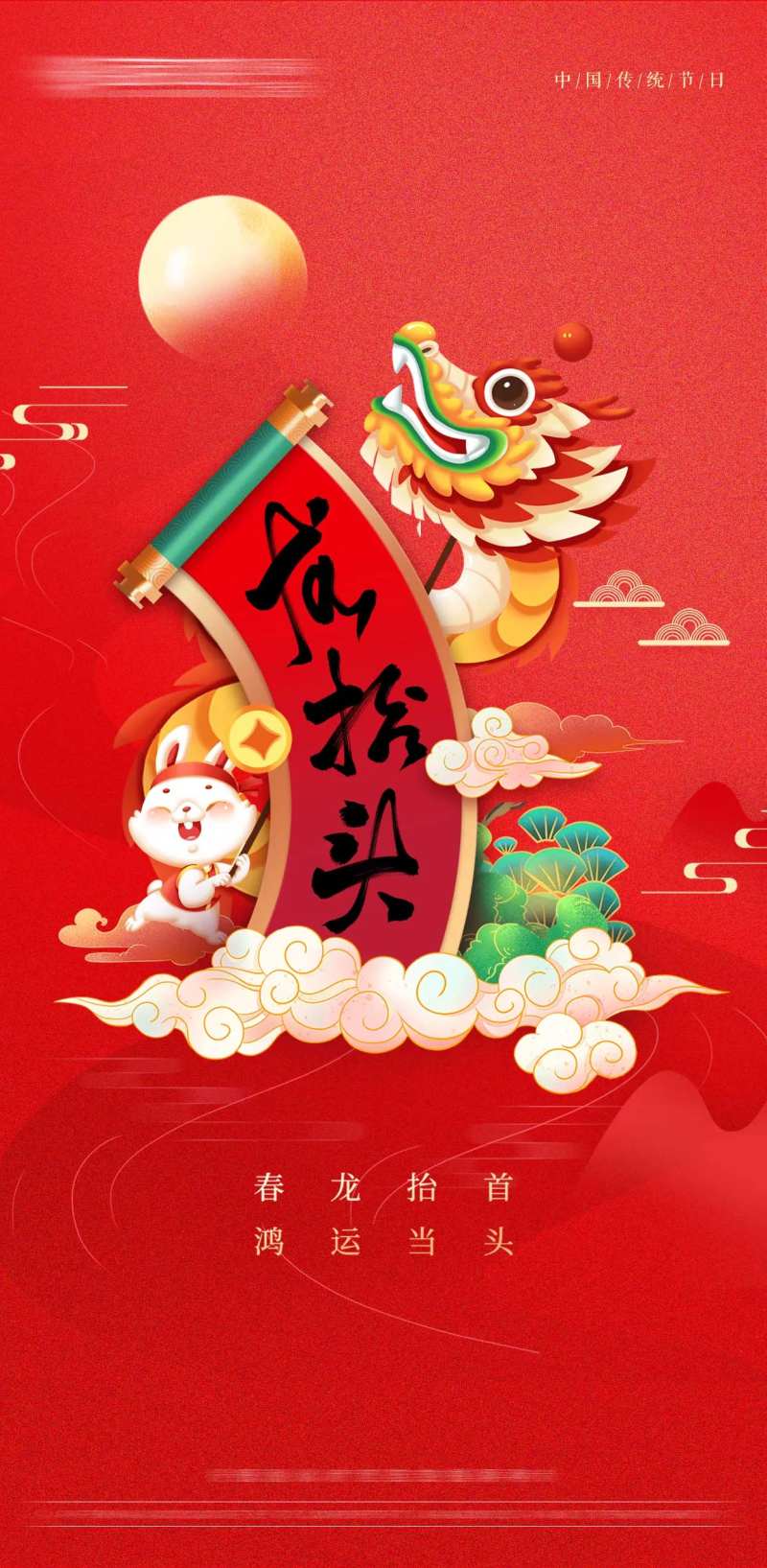二月二龙抬头海报-采灵感-cailinggan.com