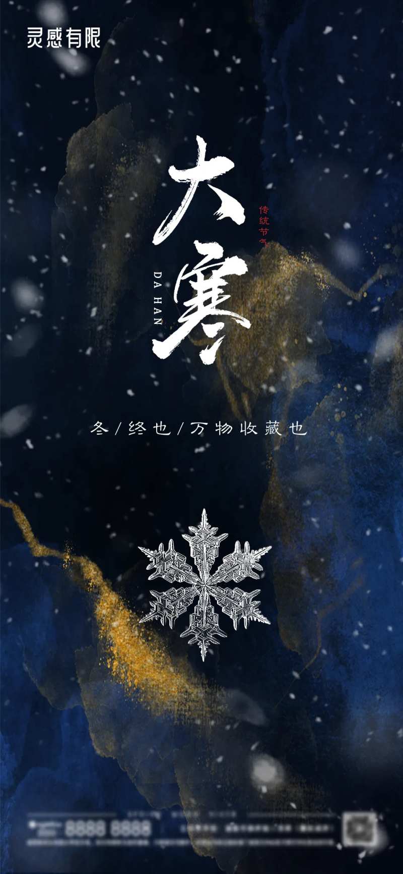 大寒地产海报-采灵感-cailinggan.com