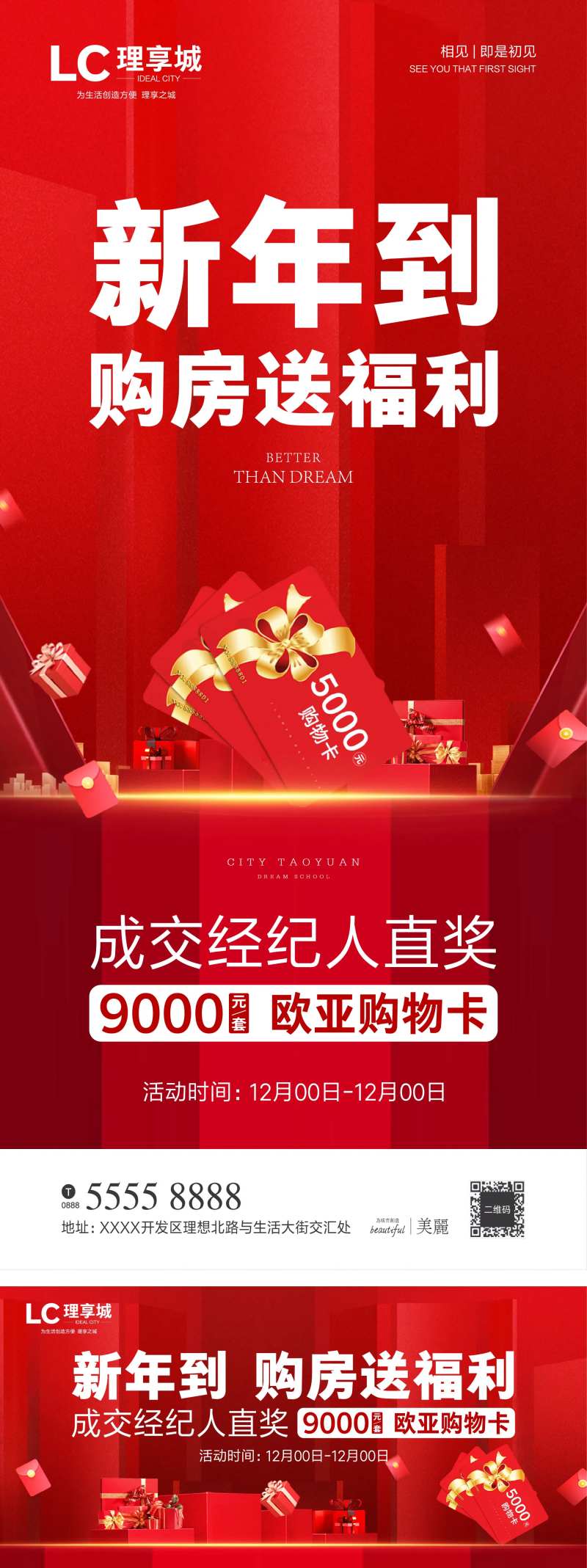 新年到购房送福利微信海报-采灵感-cailinggan.com