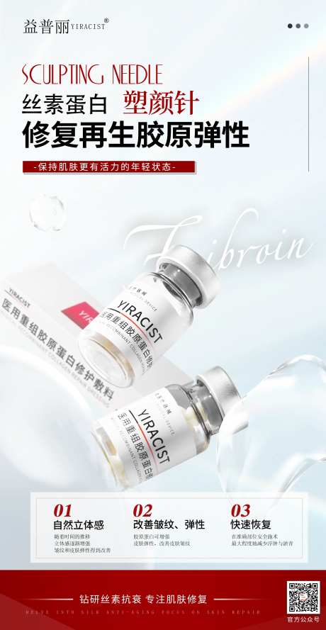 丝素蛋白医美海报塑颜针蚕丝蛋白-采灵感-https://www.cailinggan.com/