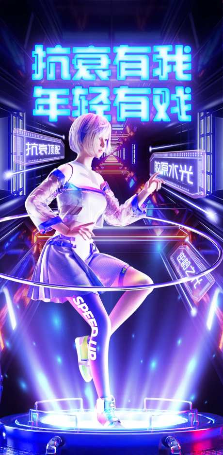 逆龄抗衰赛博朋克风-采灵感-https://www.cailinggan.com/