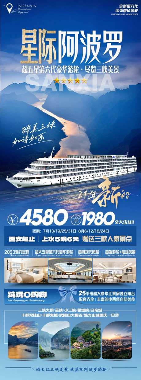 三峡游轮星际阿波罗长图海报-采灵感-https://www.cailinggan.com/