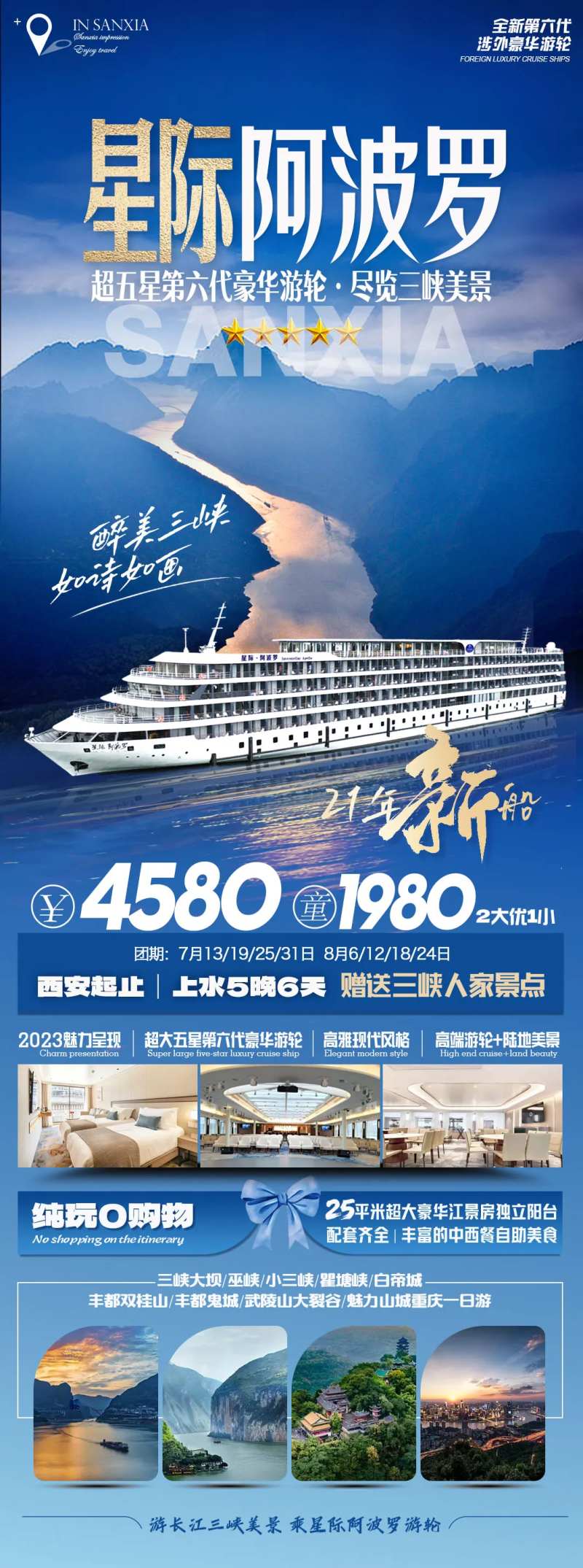 三峡游轮星际阿波罗长图海报-采灵感-cailinggan.com