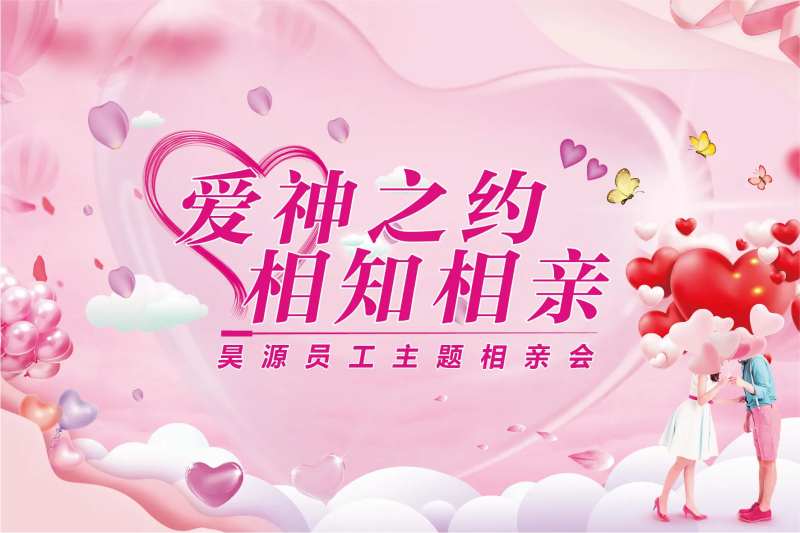 地产相亲会背景板-采灵感-cailinggan.com