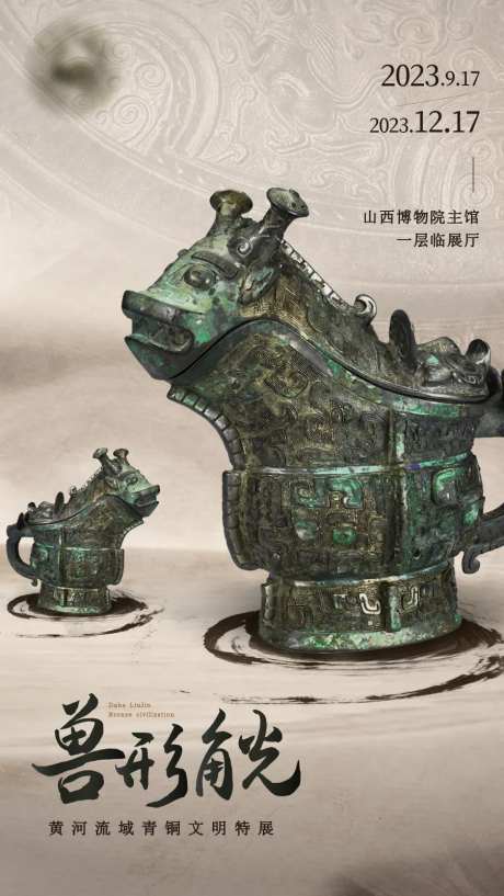 中国风青铜文物特展海报-采灵感-https://www.cailinggan.com/