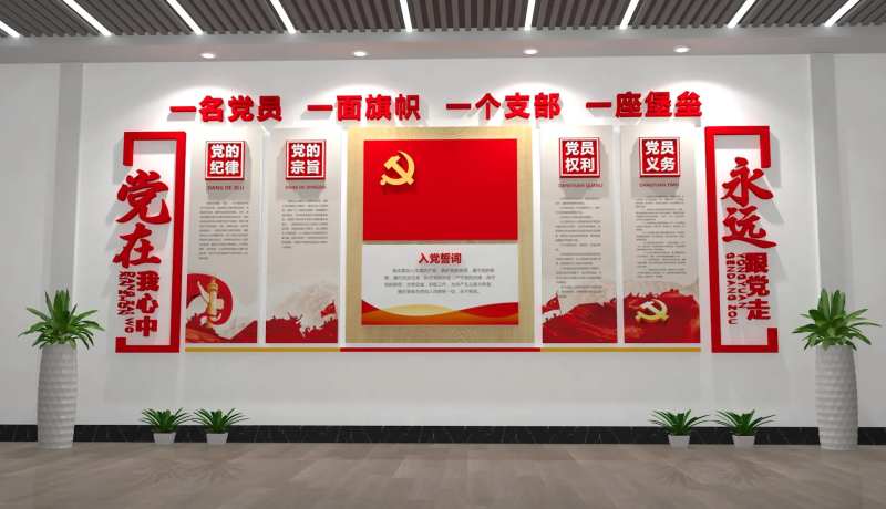 入党誓言党建文化墙-采灵感-cailinggan.com