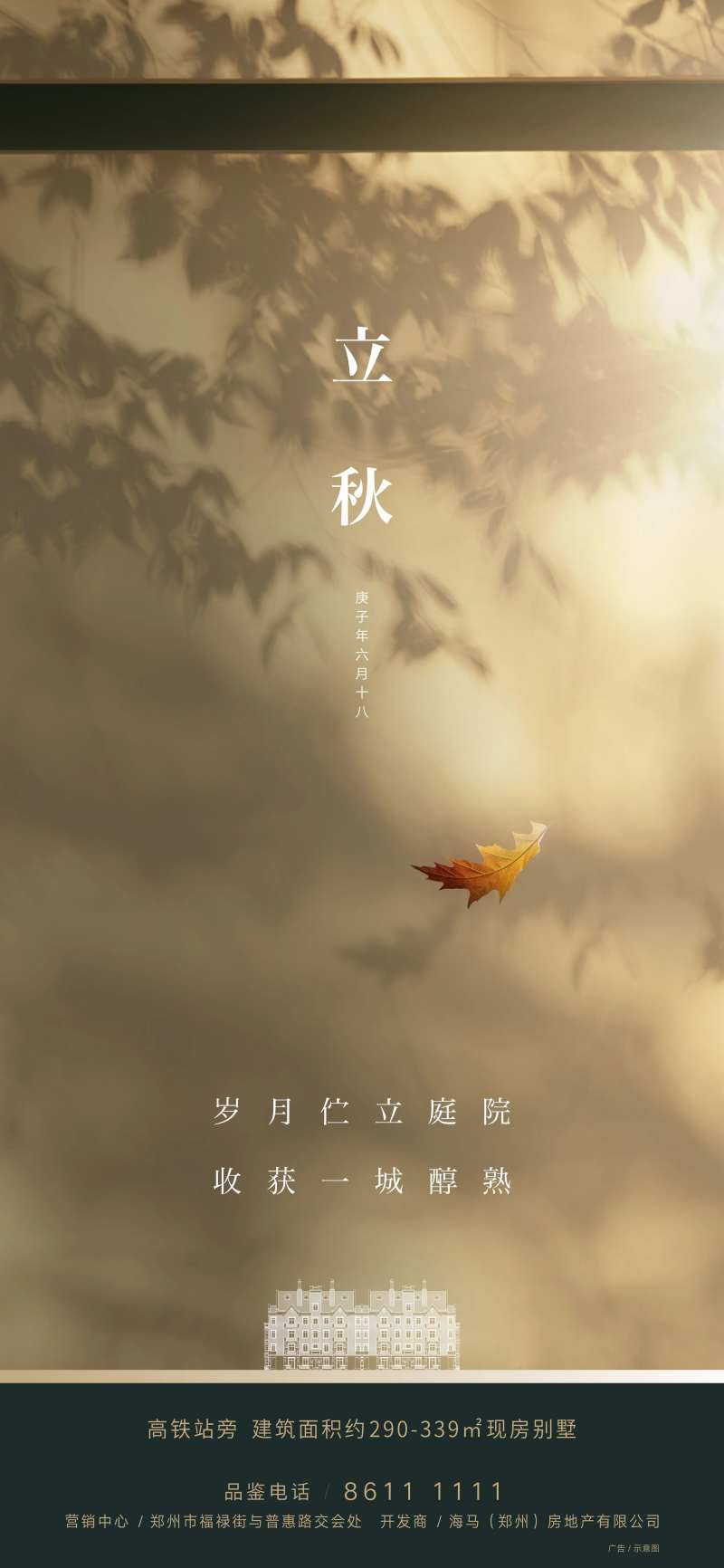 地产立秋海报-采灵感-cailinggan.com