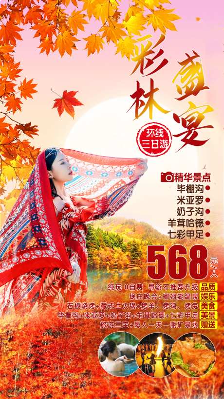 彩林盛宴旅游海报-采灵感-https://www.cailinggan.com/