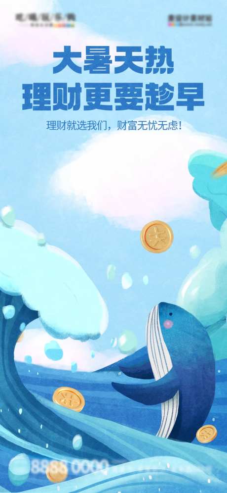 大暑节气金融理财宣传促销插画海报-采灵感-https://www.cailinggan.com/
