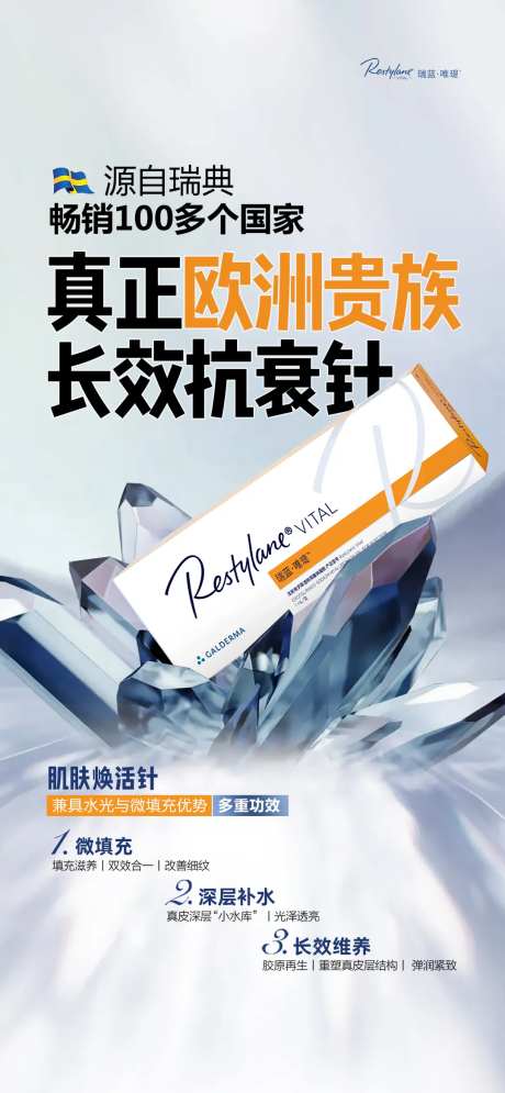 医美瑞蓝唯瑅产品海报-采灵感-https://www.cailinggan.com/