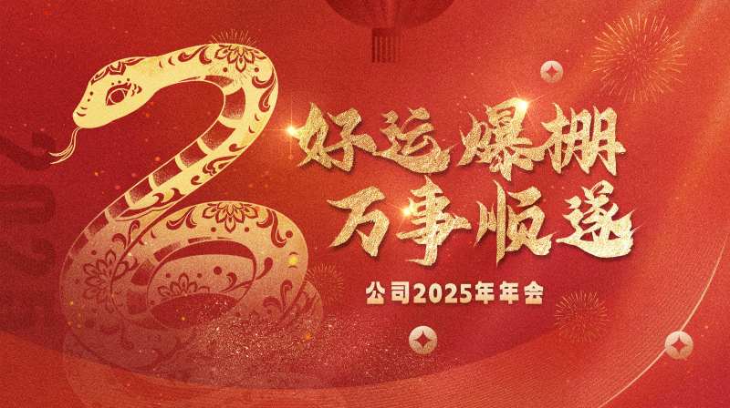 蛇年好运爆破万事顺遂年会活动背景板-采灵感-cailinggan.com