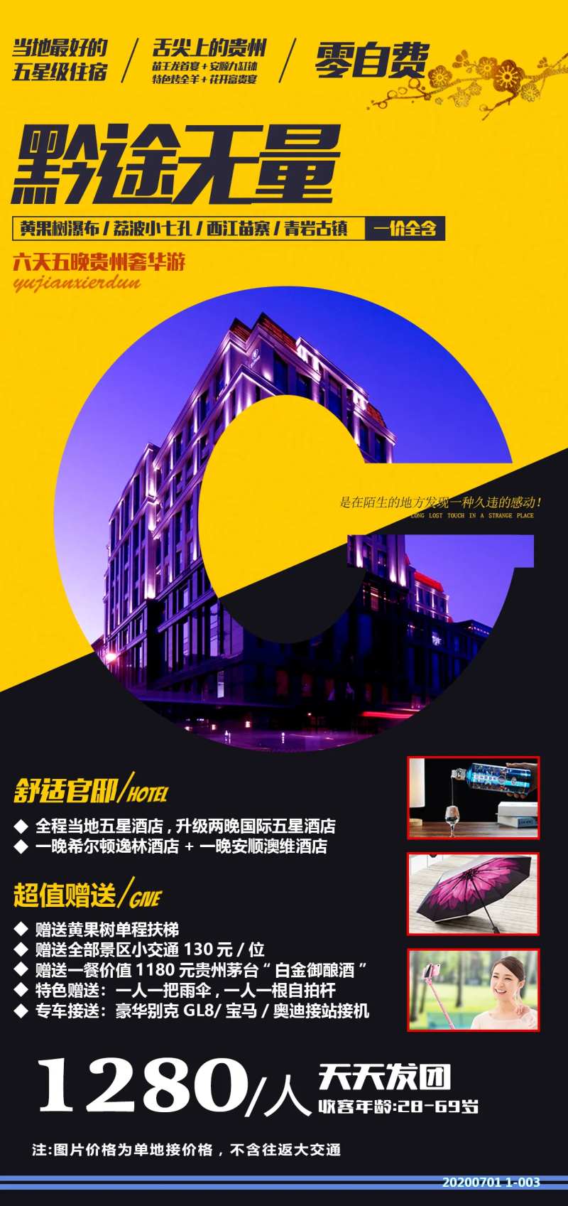 贵州酒店旅游海报-采灵感-cailinggan.com