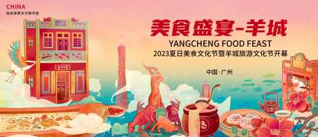 广州美食文化节背景板-采灵感-https://www.cailinggan.com/