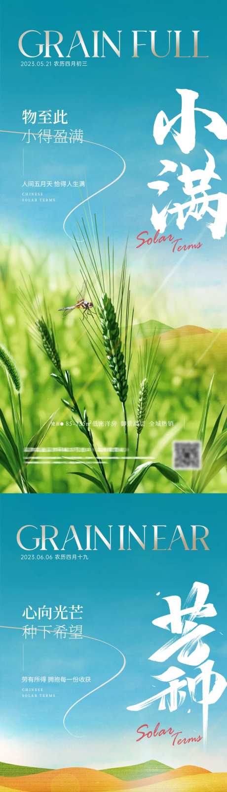 地产小满芒种植物系列海报-采灵感-https://www.cailinggan.com/