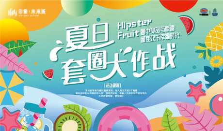 夏日水果套圈背景板-采灵感-https://www.cailinggan.com/