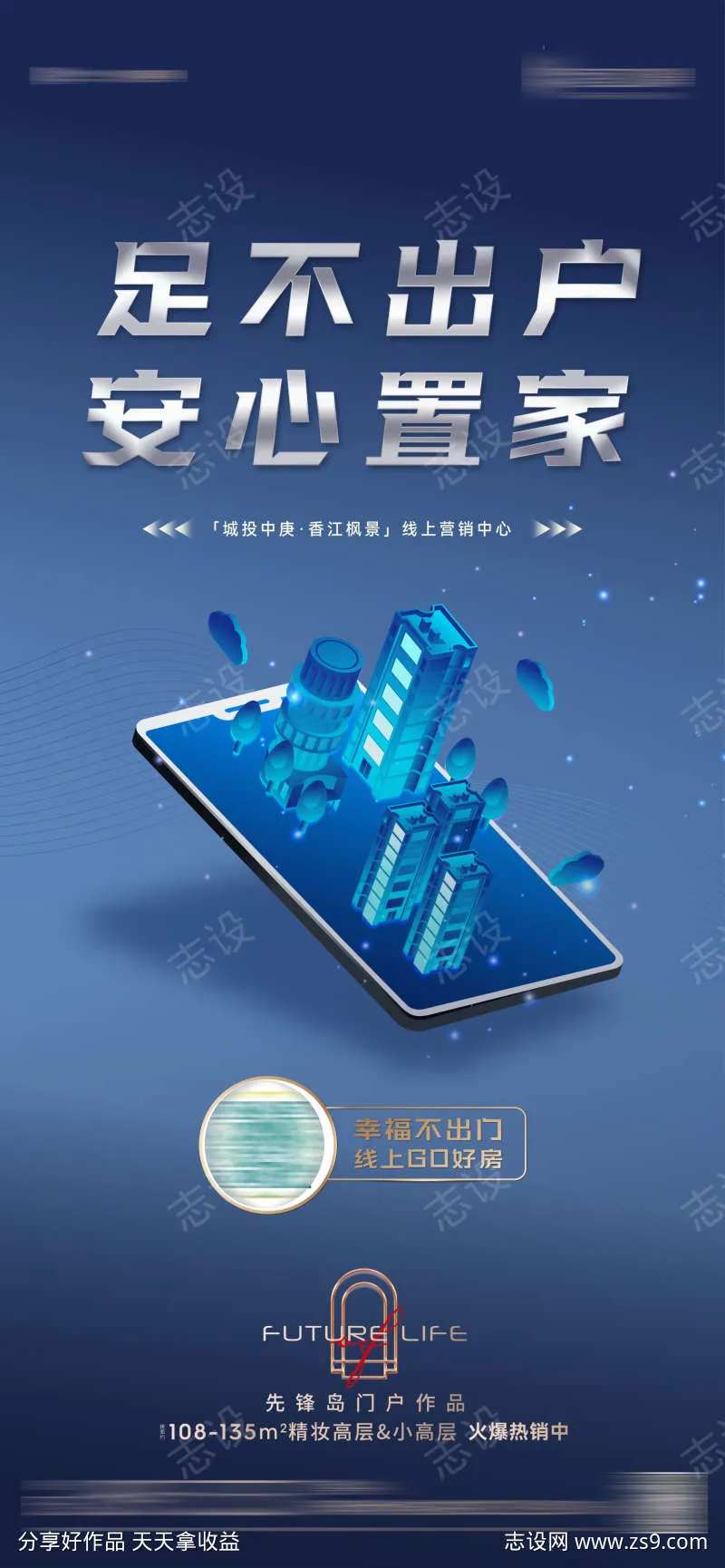 地产线上售楼部开放海报-采灵感-cailinggan.com