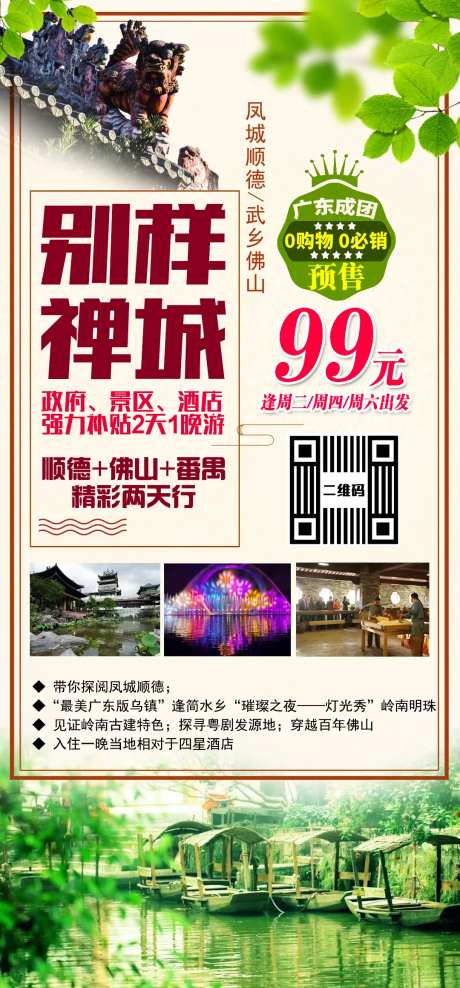 禅城旅游海报-采灵感-https://www.cailinggan.com/