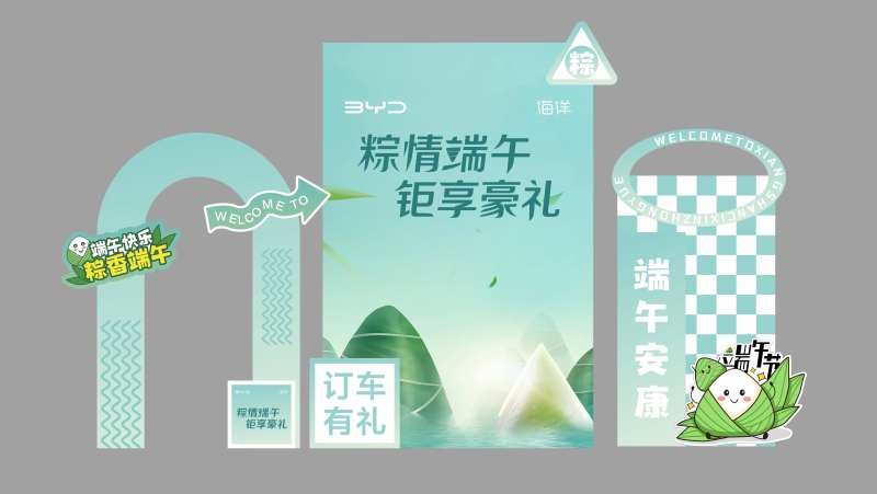 比亚迪端午节美陈-采灵感-cailinggan.com