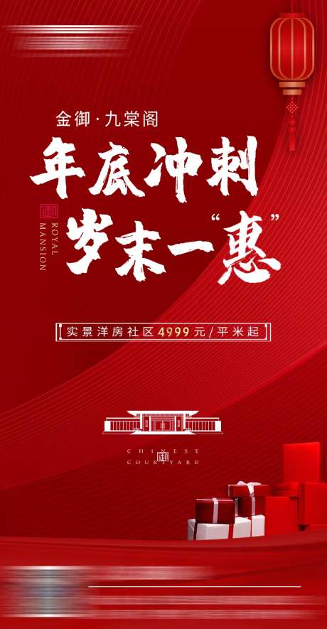 房地产年终冲刺岁末钜惠海报-采灵感-https://www.cailinggan.com/