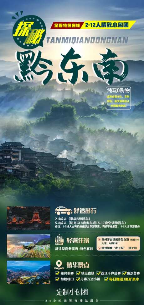 探秘黔东南旅游海报-采灵感-https://www.cailinggan.com/