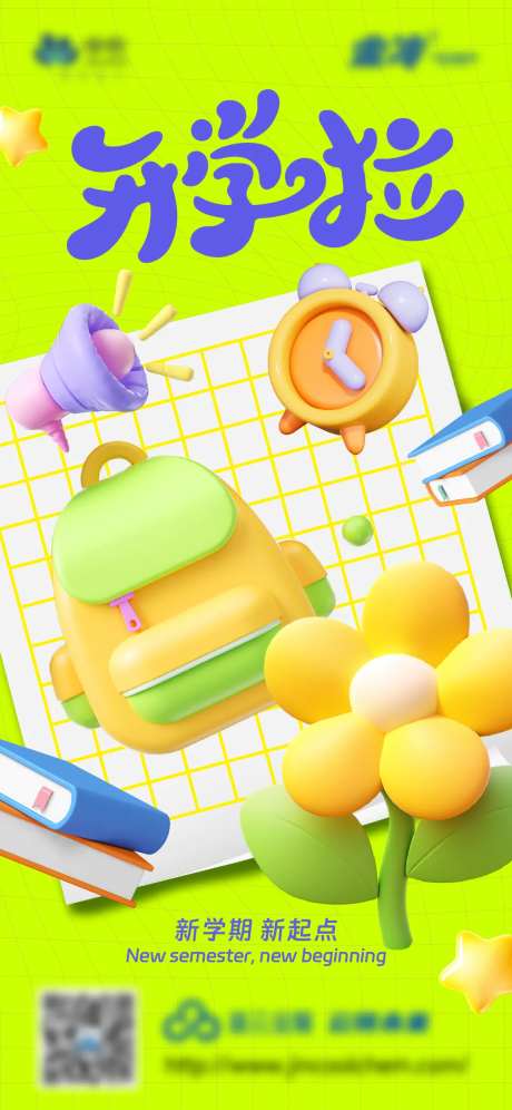 开学啦海报-采灵感-https://www.cailinggan.com/