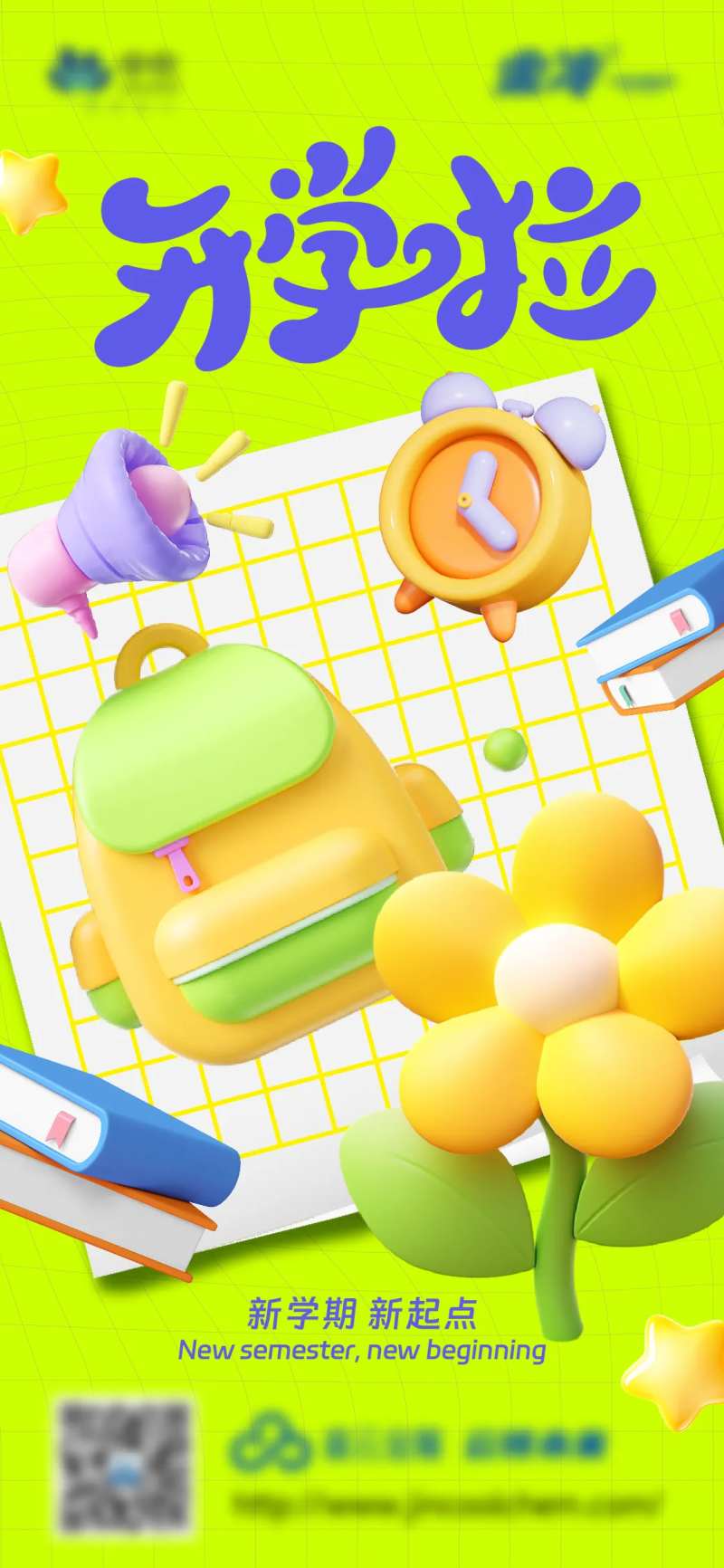 开学啦海报-采灵感-cailinggan.com
