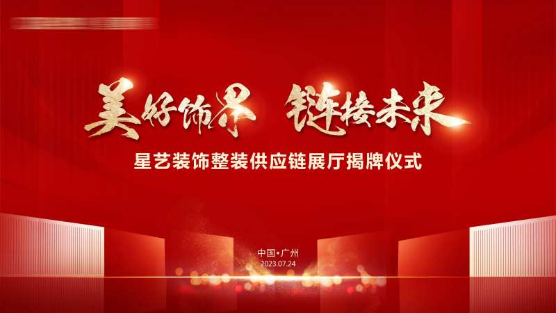 家装展厅开业揭牌仪式背景板-采灵感-cailinggan.com