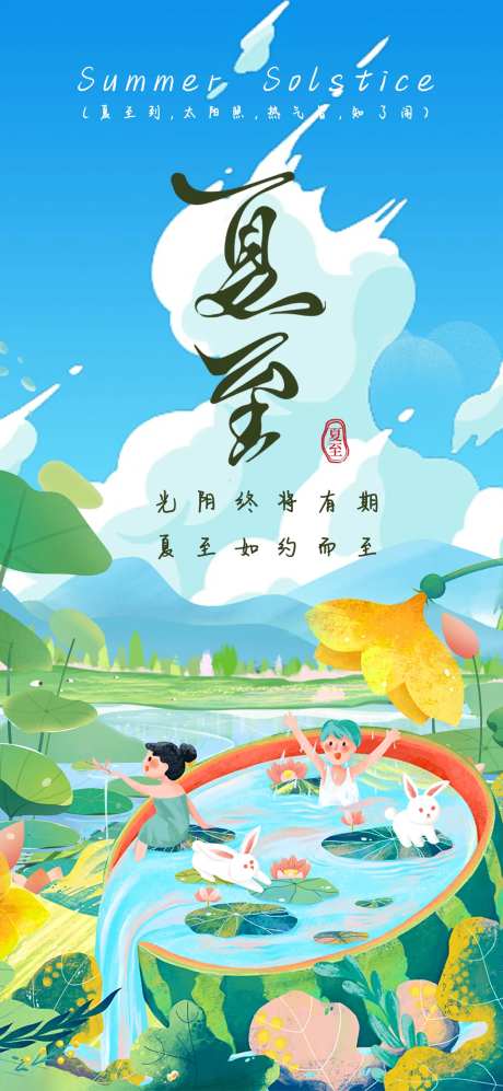 二十四节气夏至海报-采灵感-https://www.cailinggan.com/
